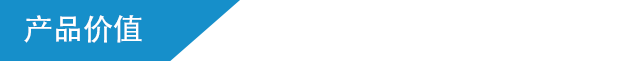 产品价值-2.png