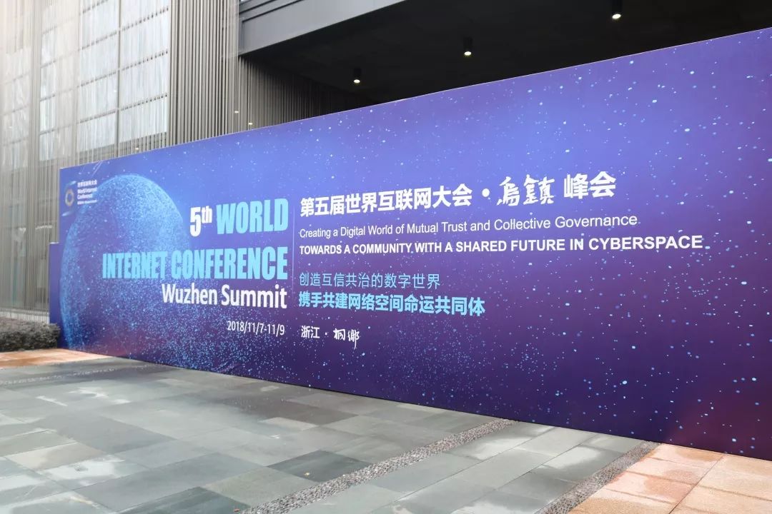 第五届世界互联网大会