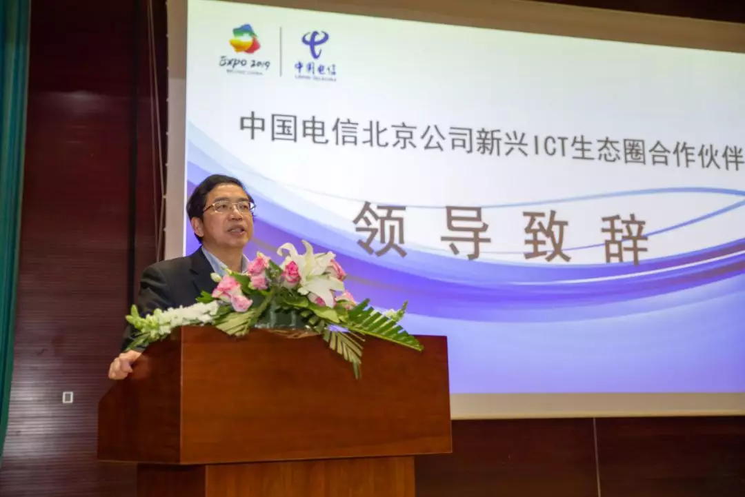中国电信北京公司新兴ICT生态圈合作伙伴见面会