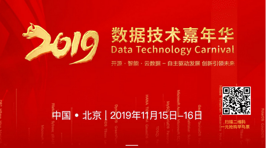 2019数据技术嘉年华